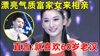 中国男女相亲记｜气质富家女来相亲!竟就要找60岁老汉,说出理由主持人都惊呆了