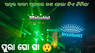 Bhadrak kali puja re kan hela ! kie jitial 2024 ! ପୁରା ଘ ଘା #dj #djbhadranee #djmahakal