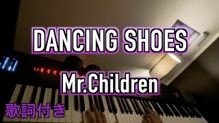 【歌詞/フル/ピアノ】「DANCING SHOES」Mr.Children ：SOUNDTRACKS