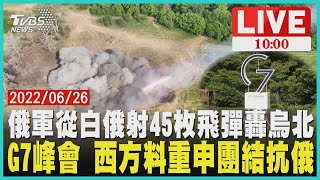 【俄軍從白俄射45枚飛彈轟烏北　G7峰會 西方料重申團結抗俄  LIVE】