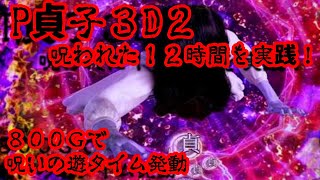 Play with Sadako 3D 2 Pachinko【PachiEle】