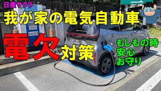 日産サクラ我が家の電気自動車電欠対策緊急時自己対処