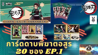 New!! Kimetsu no yaiba Card Fun แกะกล่องการ์ดดาบพิฆาตอสูร Ep.1