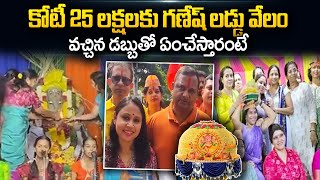 కోటీ 25 లక్షలకు గణేష్‌ లడ్డు వేలం.. | Ganesh Laddu Auction in Bandlaguda | 1 Crore 25 Lakhs