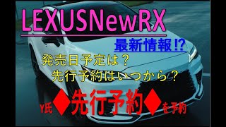 【新型RX】～発売時期は？・先行予約は？～