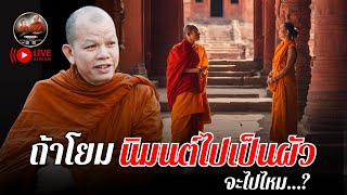 ถ้าโยมนิมนต์ไปเป็นผัว จะไปไหม? 22/02/68 #พระสิ้นคิด #หลวงตาสินทรัพย์ #ครูบาทุย