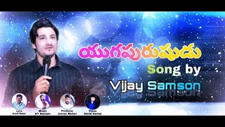 యుగపురుషుడు శకపురుషుడు (2019) || Bro. Anand Medari || Bro. Vijay Samson