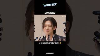 그게 뭔데요 | WANTEEZ EP.29 #Shorts