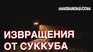 Извращения Вызванные Суккубом / Инкубом - Маг Sargas