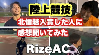 【陸上競技】北信越で入賞したメンバーに感想聞いてみた！