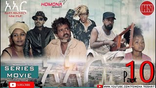 HDMONA - Part 10 - ኦኣር ብ ኣወል ስዒድ O.R by Awel Sied - New Eritrean Film 2019