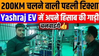 सस्ता हुआ Battery वाली रिक्शा | E-Rickshaw Manufacuturing Factory | पुराना गाड़ी लाइये और नया ले जाइए