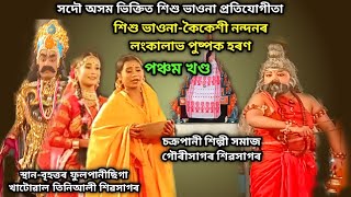 সদৌ অসম ভিক্তিত শিশু ভাওনা-কৈকেশী নন্দনৰ লংকালাভ পুষ্পক হৰণ 2023