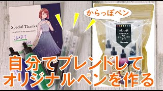 【からっぽペン】オリジナルのインクを作ってペンを作ってみました