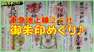 #344    東急池上線➁6社　御朱印めぐり♪