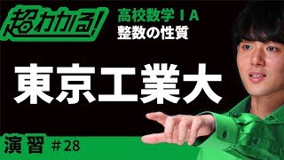 【東京工業大(類題)】ガウス記号【超わかる！高校数学Ⅰ・A】～演習～整数の性質＃２８