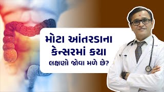 Symptoms of colon cancer? | મોટા આંતરડાના કેન્સરમાં કયા લક્ષણો જોવા મળે છે?