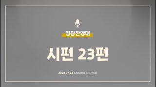 [사랑의교회] 시편 23편