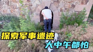 两个人去探索荒郊野岭的军事堡垒遗迹，大中午进去汗毛都竖起来了【咕嘟郭旅记】