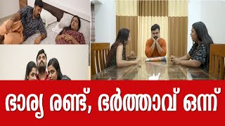 ഒരു ഭർത്താവും രണ്ടു ഭാര്യമാരും | Sanju\u0026Lakshmy | Comedy Video