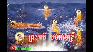 សូត្រមន្ត,ព្រះធម៌ មហាមេត្រី,ធម៌សូត្រ