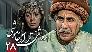 سریال روشن تر از خاموشی - قسمت 28 | Serial Roshantar Az Khamoushi - Part 28