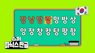 🎵 4분 안에 받침 떼기 | 한글 읽기 | 한글송 | 한글동요 | 엄마표한글 | 한글 받침송 #받침소리 #슈퍼파닉스한글