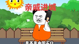 当亲戚第一次进城#搞笑 #内容过于真实 #沙雕动画 #看一遍笑一遍