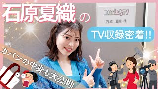 石原夏織「musicるTV」収録風景＆かばんの中身を公開♪