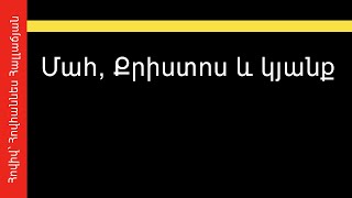 Մահ, Քրիստոս և կյանք