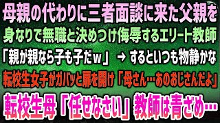 【感動する話】母親の代わりに三者面談に来た父親を身なりで無職と決めつけたエリート教師「親が親なら子も子だｗ」→物静かな転校生女子がガバッと扉を開け「母さん…あのおじさんだよ」「任せなさい