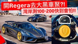 開Regera去大黑車聚?! 灣岸狂飆100-200跟鬼一樣快!! 最後一次的大黑。