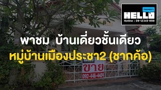 ฮัลโหลพาชม บ้านเดี่ยวชั้นเดียว หมู่บ้านเมืองประชา 2 (MA24816)