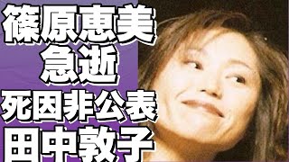 セーラージュピター役の声優・篠原恵美が急逝、享年61歳。死因は非公表、病名明らかに。田中敦子に続き、病気療養中の突然の訃報。!【篠原恵美】