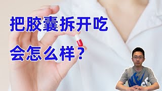 把胶囊拆开来吃，会有什么样的后果？