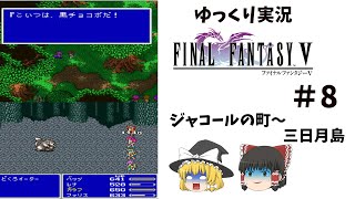 【ゆっくり実況】ファイナルファンタジー5　part8