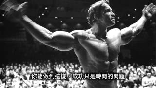 阿諾舒華辛力加 之 成功的六條規則 - 勵志影片 (Arnold's 6 Rules of Success - Motivational Video)