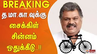 #ELECTIONBREAKING || த.மா.கா.வுக்கு சைக்கிள் சின்னம் ஒதுக்கீடு..!! GK Vasan | Election 2024 | TMC