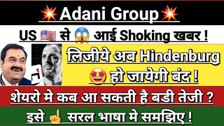 Adani Group 💥 Hindenburg Breaking news | adani news today | adani news | adani share | Vinay Equity