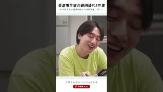 港人國語發音不好，點餐時別人以為要跟他打炮？！