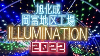 旭化成岡富地区工場　イルミネーション2022