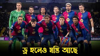 ড্রয়ে শেষ গ্রুপ পর্ব, তবে প্রাপ্তি আছে অনেক | Barca vs Atalanta