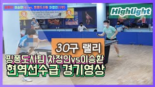 핑퐁도사팀vs씅튜브팀 교류전 #1차정인vs이승환, 씅튜브가 가장 어려워하는 스타일!!!