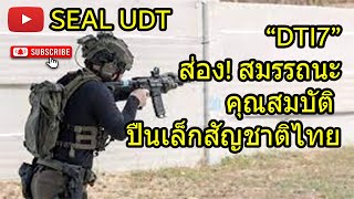 “DTI7” ส่อง! สมรรถนะ คุณสมบัติ ปืนเล็กสัญชาติไทย!!