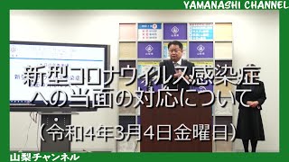 知事からのメッセージ（令和4年3月4日金曜日）