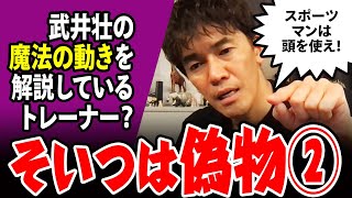 【悪魔の証明】スポーツトレーナーが武井壮の魔法の動きを解説していたらそいつは偽者②