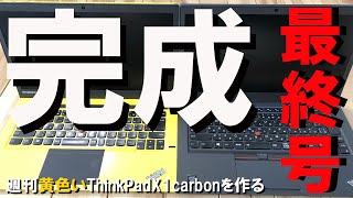 【カスタマイズジャンクパソコン完成】週刊黄色いThinkPadX1carbonを作る。最終号。