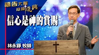 禱告大軍 2021-12-6 ~ 信心是神的賞賜 | 林永錚