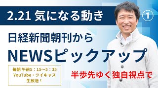 ２・２１　気になる動き①　日経新聞朝刊から！毎朝、独自視点でニュース論評生放送！！