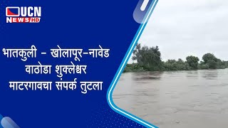 भातकुली - खोलापूर-नावेड वाठोडा शुक्लेश्वर माटरगावचा संपर्क तुटला